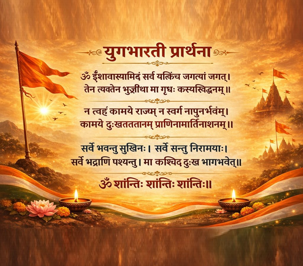 युगभारती प्रार्थना