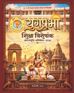 शिक्षा विशेषांक – इन्द्रप्रस्थ